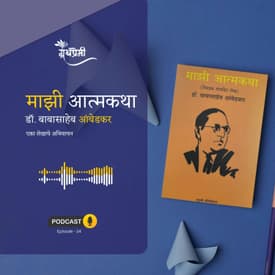 माझी आत्मकथा पुस्तकातून एका लेखाचे अभिवाचन | Granthpremi Marathi Podcast - 34
