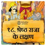 श्रेष्ठ राजा के लक्षण