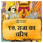 राजा का चरित्र