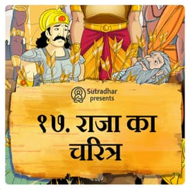 राजा का चरित्र