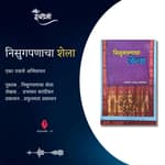 निसुगपणाचा शेला पुस्तकातून एका पत्राचे अभिवाचन | Granthpremi Marathi Podcast - 33