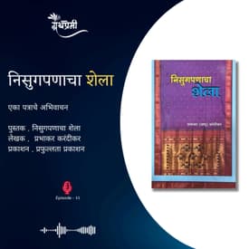 निसुगपणाचा शेला पुस्तकातून एका पत्राचे अभिवाचन | Granthpremi Marathi Podcast - 33
