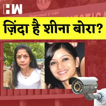 HW News | Sheena Bora Case: क्या शीना बोरा ज़िंदा है?