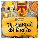 सहायकों की नियुक्ति