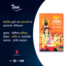 देवाचिये द्वारी उभा क्षणभरी प्रकरणाचे अभिवाचन गोष्टीरूप हरिपाठ पुस्तकातून | Granthpremi Marathi Podcast - 32
