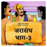 जरासन्ध वध