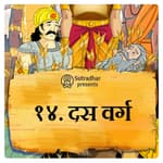 दस वर्ग