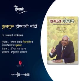 'कुलगुरू होण्याची नांदी!' प्रकरणाचे अभिवाचन | Granthpremi Marathi Podcast - 31