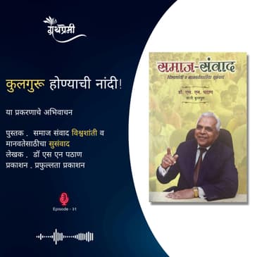 'कुलगुरू होण्याची नांदी!' प्रकरणाचे अभिवाचन | Granthpremi Marathi Podcast - 31