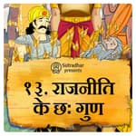राजनीति के छः गुण