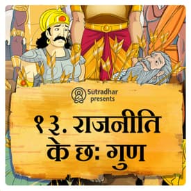 राजनीति के छः गुण