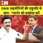 DMK सहयोगियों की राष्ट्रपति से मांग- "गवर्नर को बर्खास्त करें