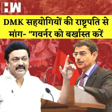 DMK सहयोगियों की राष्ट्रपति से मांग- "गवर्नर को बर्खास्त करें