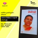 सामान्य शिक्षिका ते राष्ट्रपती - द्रौपदी मुर्मू | Granthpremi Marathi Podcast - 30