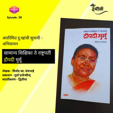 सामान्य शिक्षिका ते राष्ट्रपती - द्रौपदी मुर्मू | Granthpremi Marathi Podcast - 30