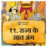 राज्य के सात अंग