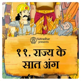 राज्य के सात अंग