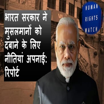 Human Rights Watch ने मानवाधिकार उल्लंघन को लेकर India की आलोचना की |