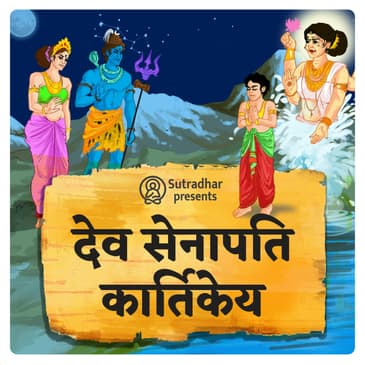 कार्तिकेय का जन्म