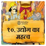 उद्योग का महत्व