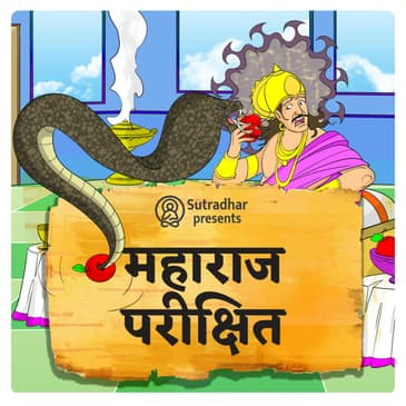 महाराज परीक्षित और कलियुग