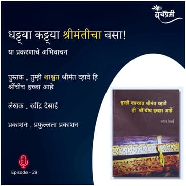 अभिवाचन - धट्ट्या कट्ट्या श्रीमंतीचा वसा | Granthpremi Marathi Podcast - 29