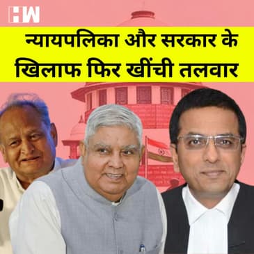 HW News | क्या सुप्रीम कोर्ट मुहर लगाए तभी कानून बनेगा, उप राष्ट्रपति ने खोला न्यायपालिका के खिलाफ मोर्चा |