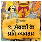 सेवकों के प्रति व्यवहार