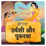 उर्वशी और पुरुरवा की प्रेमकथा