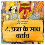प्रजा के साथ बर्ताव