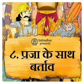 प्रजा के साथ बर्ताव