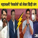 क्या Mumbai के Mahalaxmi से हटाया जाएगा Racecourse बनेगा 'Theme Park'