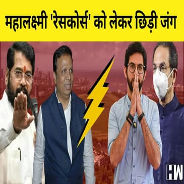 क्या Mumbai के Mahalaxmi से हटाया जाएगा Racecourse बनेगा 'Theme Park'