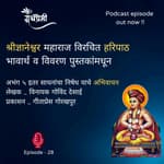 अभिवाचन - (Haripath) हरिपाठातून अभंग ५ इतर साधनांचा निषेध