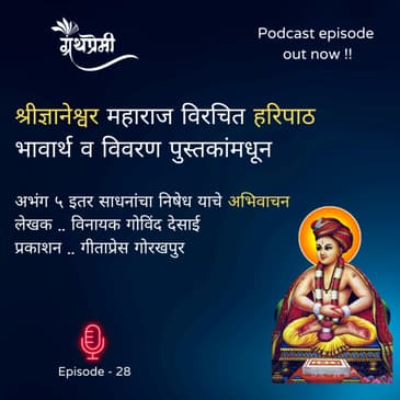 अभिवाचन - (Haripath) हरिपाठातून अभंग ५ इतर साधनांचा निषेध
