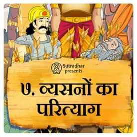 व्यसनों का परित्याग