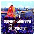 भगवान जगन्नाथ रथयात्रा