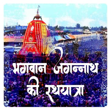 भगवान जगन्नाथ रथयात्रा
