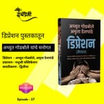अभिवाचन (Book Reading) - डिप्रेशन (Depression) पुस्तकातून अच्युत गोडबोले यांचे मनोगत