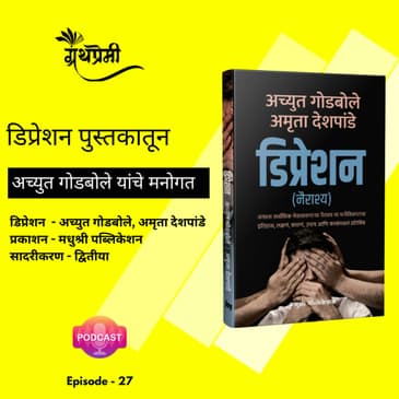 अभिवाचन (Book Reading) - डिप्रेशन (Depression) पुस्तकातून अच्युत गोडबोले यांचे मनोगत