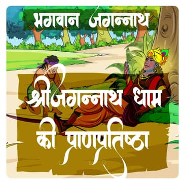 श्रीजगन्नाथ धाम की प्राण-प्रतिष्ठा - Part 4