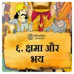 क्षमा और भय