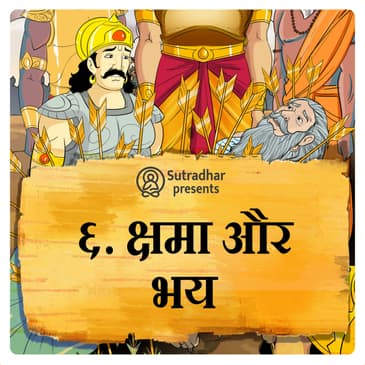क्षमा और भय