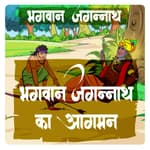 भगवान जगन्नाथ का आगमन (Part - 3)