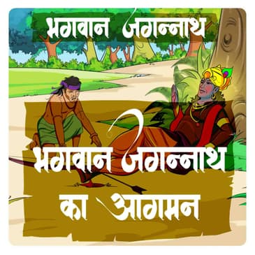 भगवान जगन्नाथ का आगमन (Part - 3)