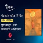 Book Reading - बिंब प्रतिबिंब (Bimb Pratibimb) या पुस्तकातून एका प्रकरणाचे अभिवाचन