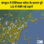 Computers में Technical Fault के कारण पूरे USA में रोकी गईं उड़ानें, अब तक 760 Flight Cancel