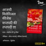 सप्तपदी की तप्तपदी (Saptapadi ki taptapadi) या पुस्तकातून एका कथेचे अभिवाचन