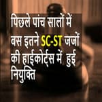 5 सालों में SC और ST जाति से सिर्फ 2 फीसदी जजों की High Courts में हुई नियुक्ति: कानून मंत्रालय