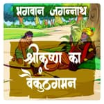 भगवान जगन्नाथ : श्रीकृष्ण का वैकुंठ गमन (Part 1)